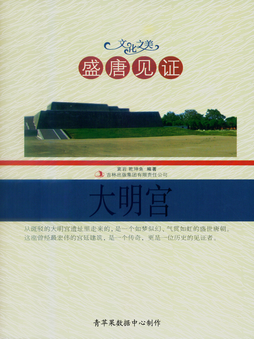 Title details for 盛唐见证——大明宫 by 窦岩 - Available